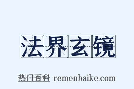 法界玄镜是什么意思的图片